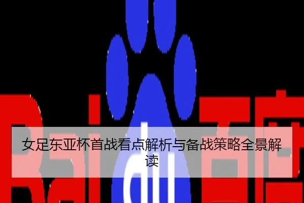 女足东亚杯首战看点解析与备战策略全景解读