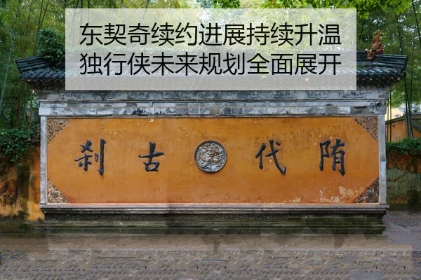 东契奇续约进展持续升温 独行侠未来规划全面展开