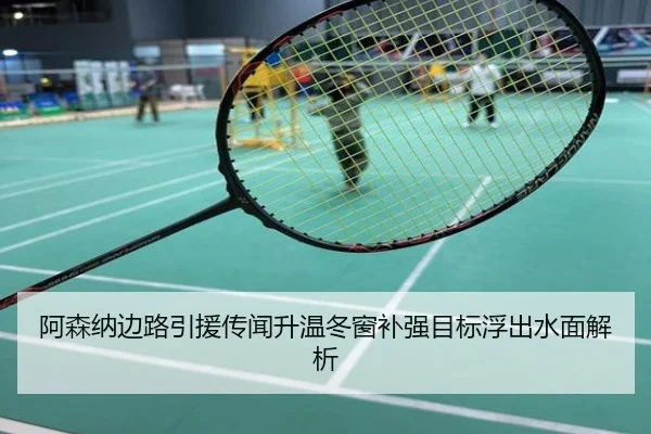 阿森纳边路引援传闻升温冬窗补强目标浮出水面解析